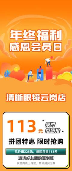 眼镜店拼团无阶梯团年终大促活动配图海报