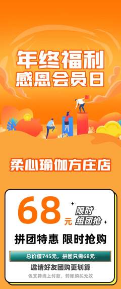 瑜伽拼团商品阶梯团年终大促活动配图海报