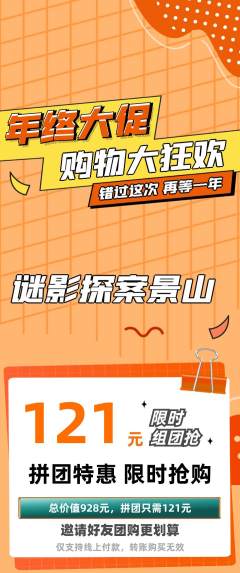 剧本杀拼团满血版年终大促活动配图海报