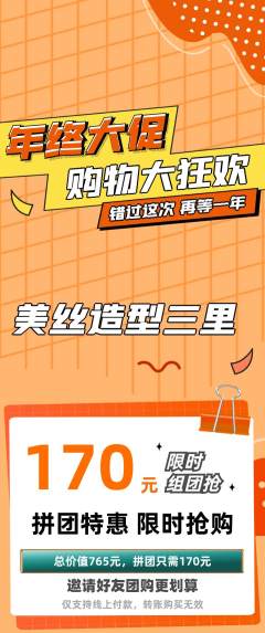 美发拼团无阶梯团年终大促活动配图海报