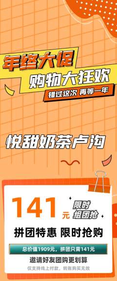 奶茶拼团满血版年终大促活动配图海报
