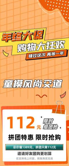少儿模特拼团商品阶梯团年终大促活动配图海报