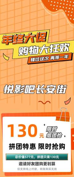 私人影院拼团价格阶梯团年终大促活动配图海报