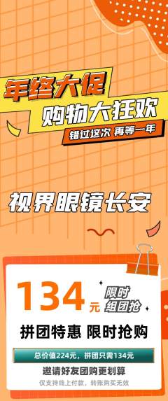 眼镜店拼团无阶梯团年终大促活动配图海报