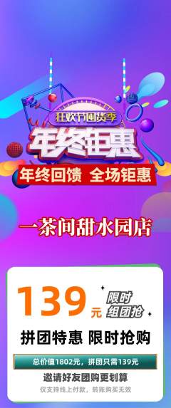茶馆拼团满血版年终大促活动配图海报