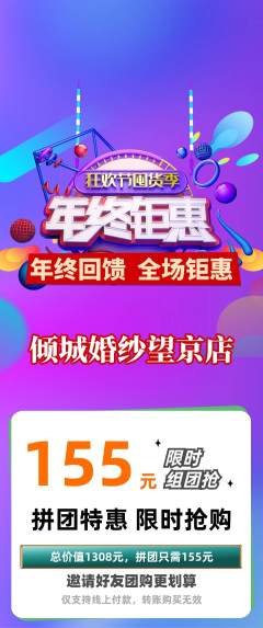 婚纱摄影拼团满血版年终大促活动配图海报