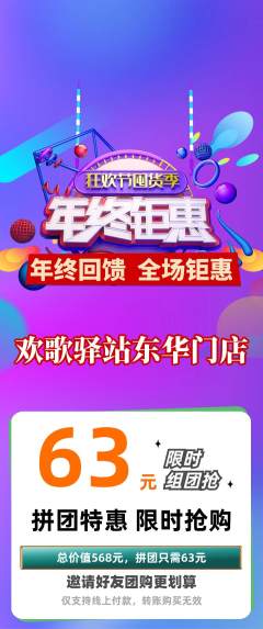 KTV拼团商品阶梯团年终大促活动配图海报