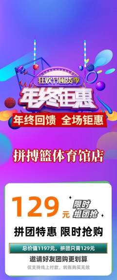 篮球馆拼团商品阶梯团年终大促活动配图海报
