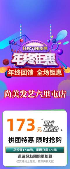 美发拼团价格阶梯团年终大促活动配图海报