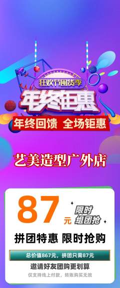 美发拼团商品阶梯团年终大促活动配图海报