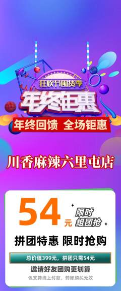 麻辣烫拼团无阶梯团年终大促活动配图海报