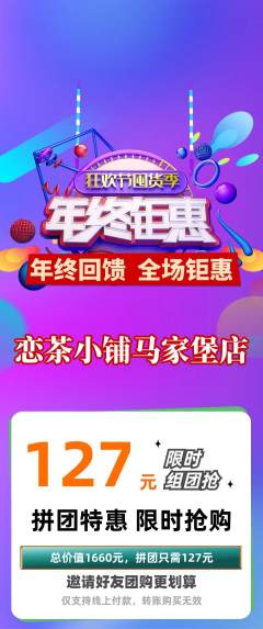 奶茶拼团满血版年终大促活动配图海报