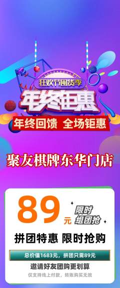棋牌室拼团价格阶梯团年终大促活动配图海报