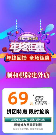 棋牌室拼团商品阶梯团年终大促活动配图海报