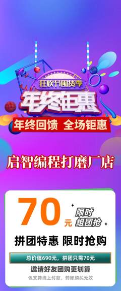 少儿编程拼团商品阶梯团年终大促活动配图海报