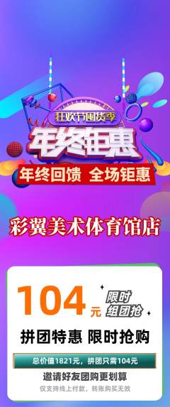 少儿美术拼团无阶梯团年终大促活动配图海报