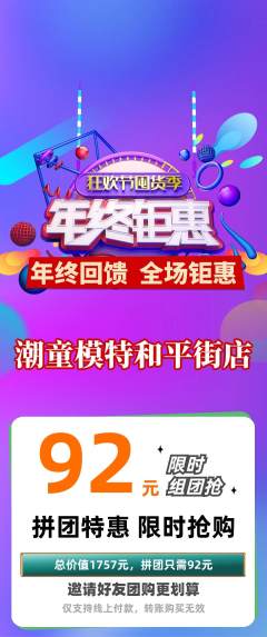 少儿模特拼团商品阶梯团年终大促活动配图海报
