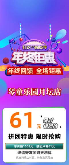 少儿乐器拼团满血版年终大促活动配图海报