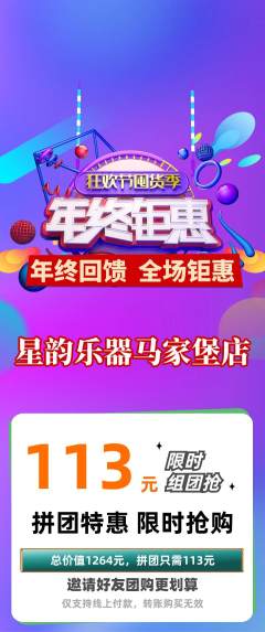 少儿乐器拼团价格阶梯团年终大促活动配图海报