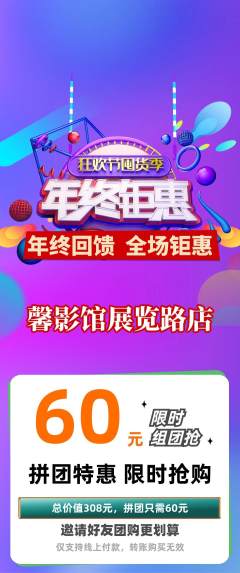 私人影院拼团满血版年终大促活动配图海报