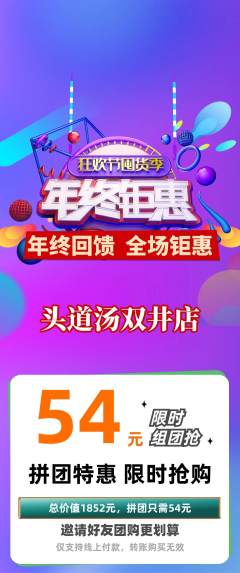 头道汤拼团价格阶梯团年终大促活动配图海报