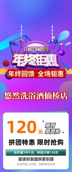洗浴汗蒸拼团无阶梯团年终大促活动配图海报