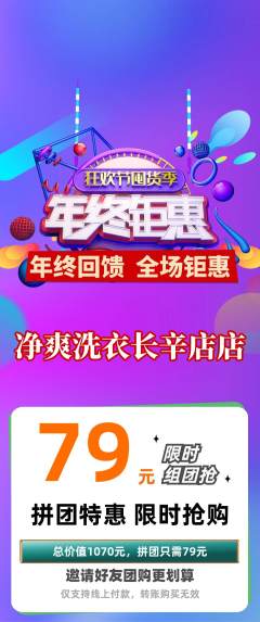 洗衣洗鞋拼团价格阶梯团年终大促活动配图海报