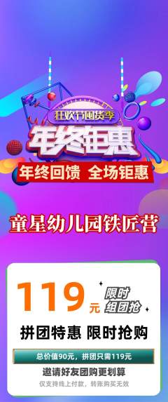 幼儿园拼团价格阶梯团年终大促活动配图海报