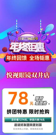 眼镜店拼团满血版年终大促活动配图海报