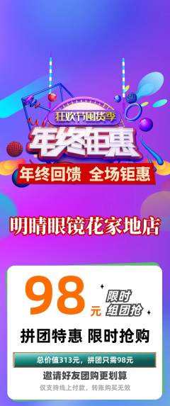 眼镜店拼团价格阶梯团年终大促活动配图海报