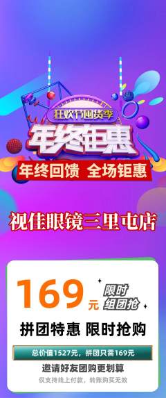 眼镜店拼团商品阶梯团年终大促活动配图海报