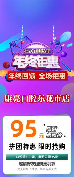 牙科口腔拼团无阶梯团年终大促活动配图海报
