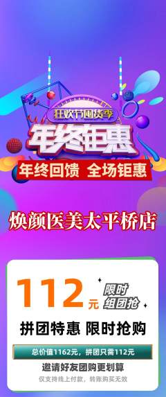 医疗美容拼团满血版年终大促活动配图海报
