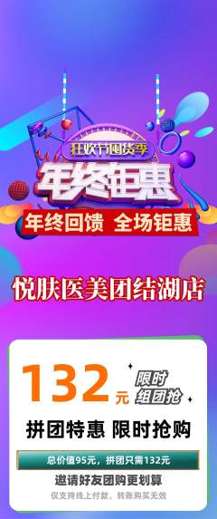 医疗美容拼团商品阶梯团年终大促活动配图海报
