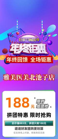 医疗美容拼团无阶梯团年终大促活动配图海报