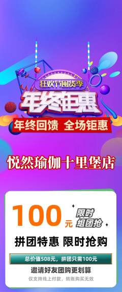 瑜伽拼团价格阶梯团年终大促活动配图海报