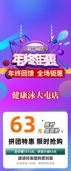 游泳馆拼团满血版年终大促活动配图海报