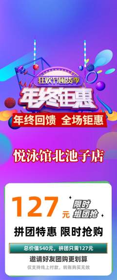 游泳馆拼团价格阶梯团年终大促活动配图海报