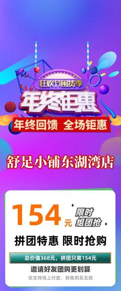 足浴拼团无阶梯团年终大促活动配图海报