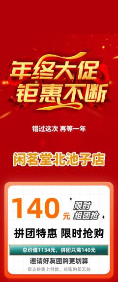 茶馆拼团价格阶梯团年终大促活动配图海报