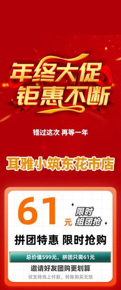 采耳拼团价格阶梯团年终大促活动配图海报