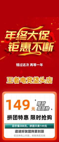 电竞电玩拼团商品阶梯团年终大促活动配图海报