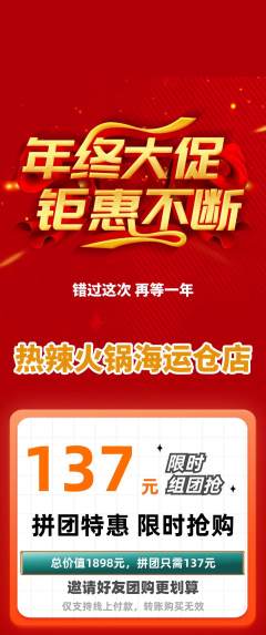 火锅拼团满血版年终大促活动配图海报