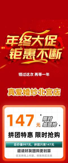 婚纱摄影拼团满血版年终大促活动配图海报