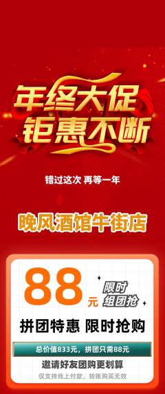 酒吧拼团无阶梯团年终大促活动配图海报