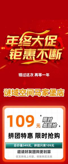 剧本杀拼团无阶梯团年终大促活动配图海报