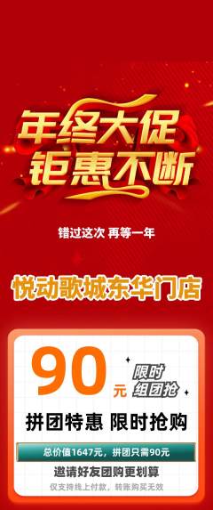KTV拼团价格阶梯团年终大促活动配图海报