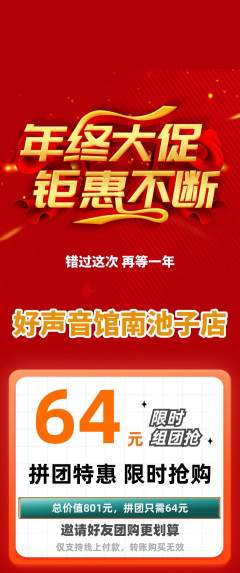 KTV拼团无阶梯团年终大促活动配图海报