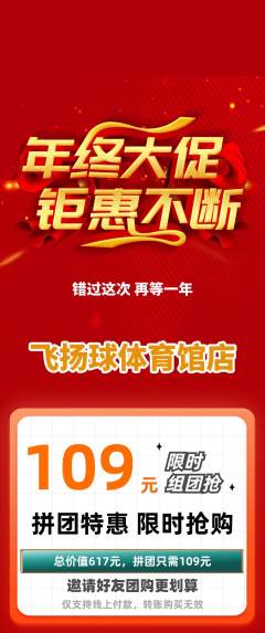 篮球馆拼团无阶梯团年终大促活动配图海报