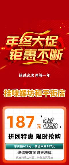 螺蛳粉拼团价格阶梯团年终大促活动配图海报